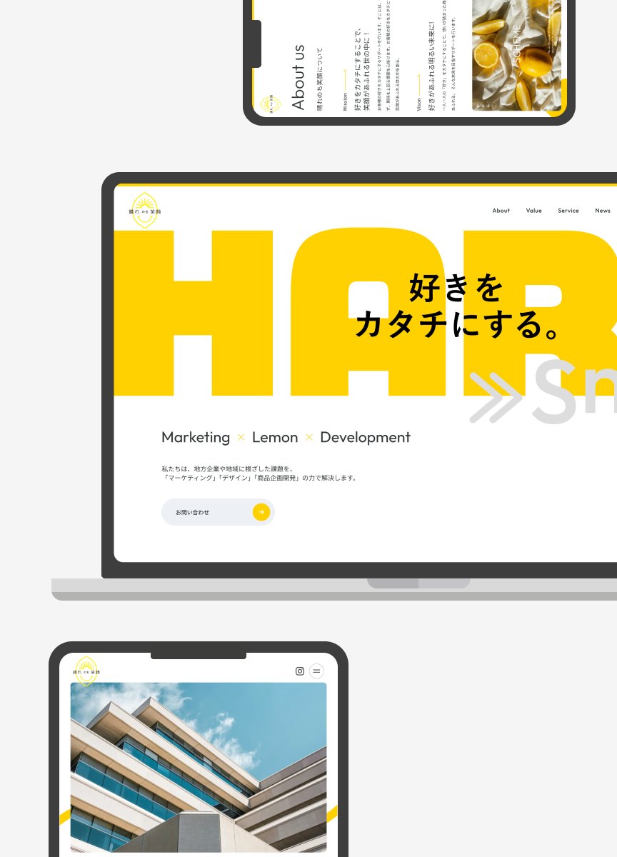 晴れのち笑顔のWebサイト（PC・タブレット・スマホでの表示）