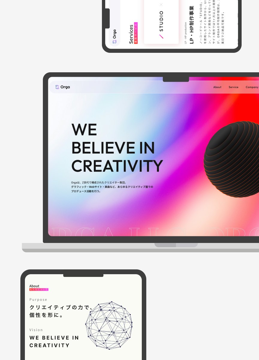 OrgaのWebサイト（PC・タブレット・スマホでの表示）